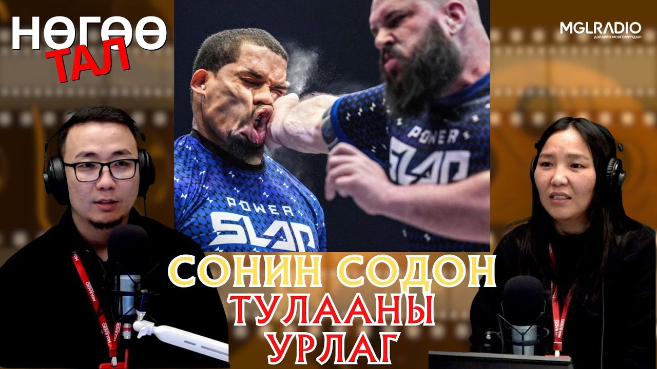 Нөгөө тал | 2025-11-25 | Сонин содон тулааны урлаг