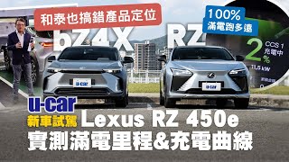 Lexus RZ 450e試駕：為何Bob說RZ並不是iX、EQE SUV同級距、也非RX電動版？實測100% 臺北臺中來回里程｜U-CAR 新車試駕