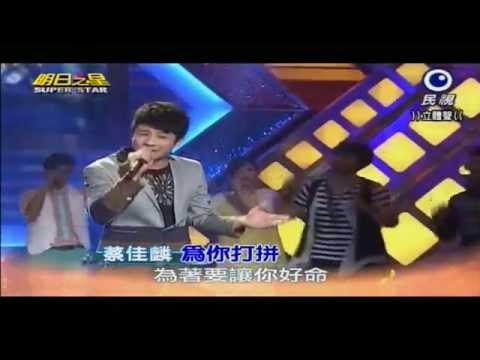 2014.9.20 蔡佳麟~明日之星開場--為你打拼