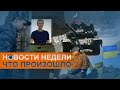 Ждать ли войны: войска на границе России и Украины и голодовка Навального: коротко о событиях недели