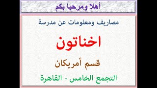 مصاريف ومعلومات عن مدرسة اخناتون (قسم أمريكان)التجمع الخامس-القاهرة 2023 - 2024 Akhnaton School Fees