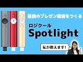 つばさが最強のプレゼンツール「Spotlight」の魅力、教えます