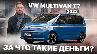 Стоит ли брать Volkswagen Multivan T7 | Мультивен T7 2023