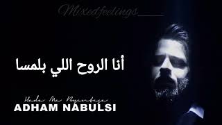 Adham Nabulsi - Hada ma byentasa حدا ما بينتسا (lyrics) #lyrics #adham_nabulsi #music #كلمات