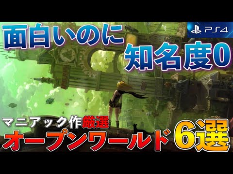 【PS4】有名作をやり尽くしたならコレを買え！マニアックオープンワールド6選【おすすめゲーム紹介】
