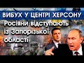 Росіяни ВІДСТУПАЮТЬ із Запорізької області | ВИБУХ у Херсоні | СБУ ВИКРИЛИ агента ФСБ | PTV.UA