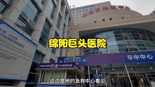 四川省第二大城，绵阳巨头医院之一，内部现状远超想象！