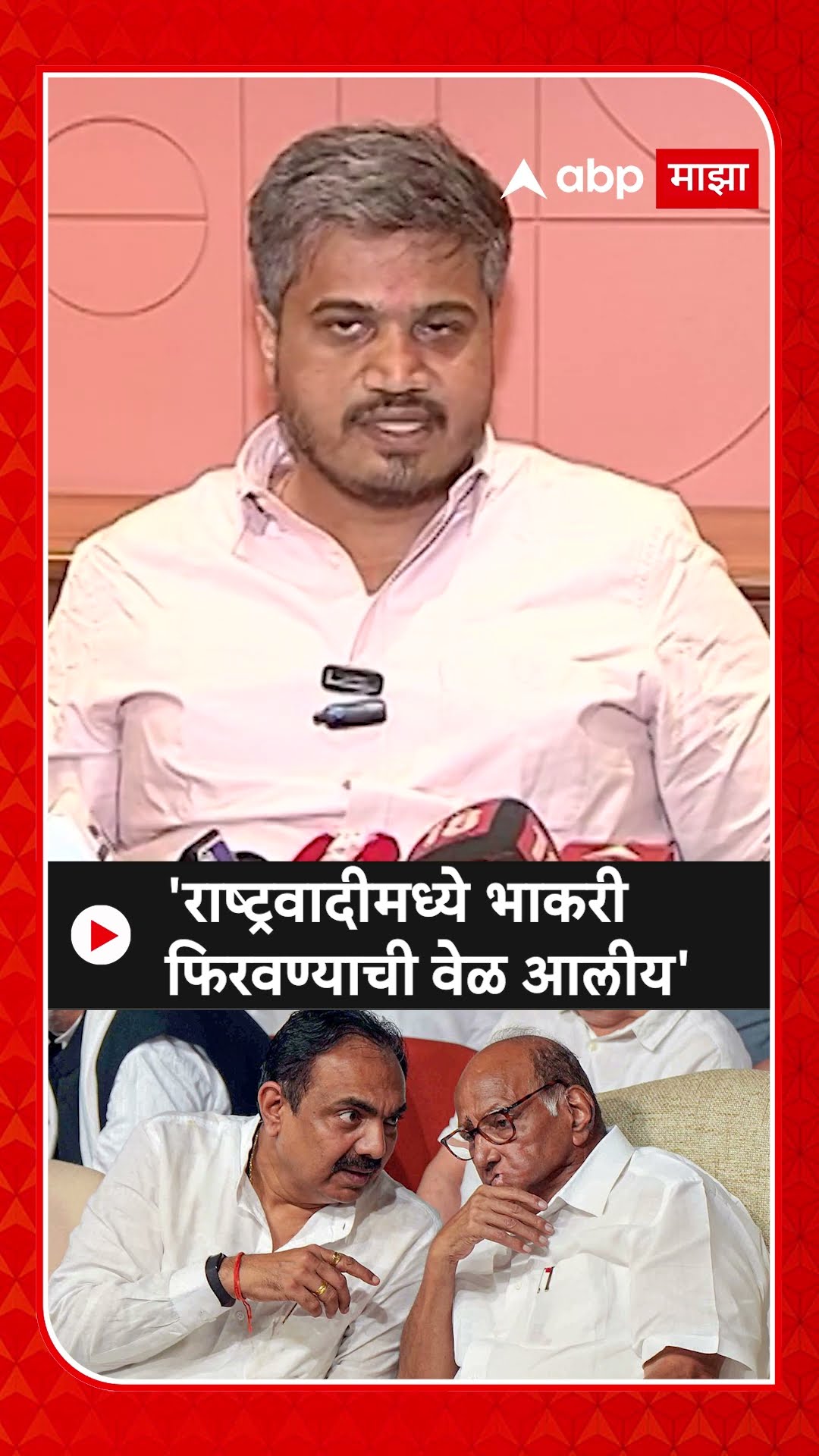 Rohit Pawar On Sharad Pawar : 'राष्ट्रवादीमध्ये भाकरी फिरवण्याची वेळ आलीय'