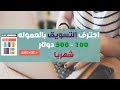 احترف التسويق بالعموله | استراتيجيه ذهبيه لربح 100- 500 دولار شهريا