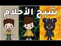 شبح الأحلام   اطول فيلم توكا بوكا فالعالم توكا بوكا  