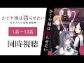 【同時視聴】「かぐや様は告らせたい~天才たちの恋愛頭脳戦~」1期全話1話~12話を一緒に見よう!アニメリアクション【水月りうむ/VTuber】