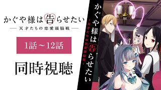 【同時視聴】「かぐや様は告らせたい～天才たちの恋愛頭脳戦～」1期全話1話～12話を一緒に見よう！アニメリアクション【水月りうむ/VTuber】