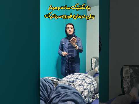 یه تکنیک ساده برای درمان فوری درد سیاتیک درمان کمردرد درمان دیسک کمر درمان سیاتیک فیزیوتراپی