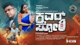  ಮಳೆ ಬಿಲ್ಲ ಕಾದು!ಬಣ್ಣವ ಎರೆದು 𝗙𝗿𝗶𝘀𝘁 𝗦𝗶𝗻𝗴𝗹𝗲 || 𝗖𝗼𝘃𝗲𝗿 𝘀𝘁𝗼𝗿𝘆 𝗞𝗮𝗻𝗻𝗮𝗱𝗮 𝗦𝗵𝗼𝗿𝘁 𝗙𝗶𝗹𝗺 