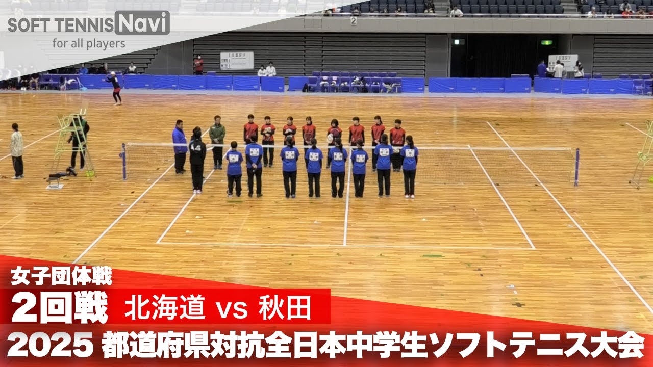 2025都道府県全中 女子団体/2回戦 北海道vs秋田県