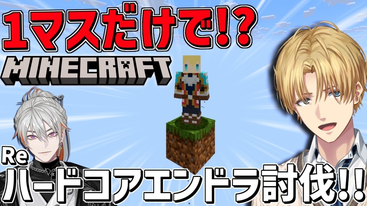 1マスしかないマイクラ世界でハードコアリベンジ!!withユラ『 Minecraft 』【 エビオ/にじさんじ 】