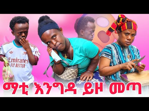 ማቲ ቤት እንግዳ ይዞ መጣ ቃል ዉጭልኝ አለቻት