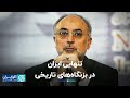 علی اکبر صالحی تنهایی ایران در بزنگاه های تاریخی 