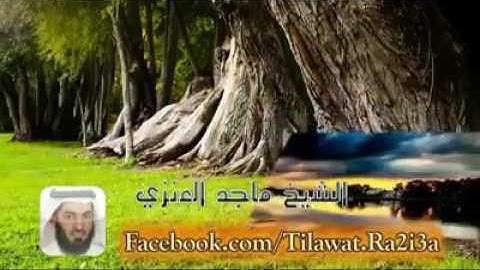 تلاوة رائعة من سورة لقمان الشيخ ماجد العنزي