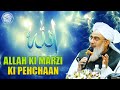 Allah ki marzi ki pehchaan  maulana shakir noorie