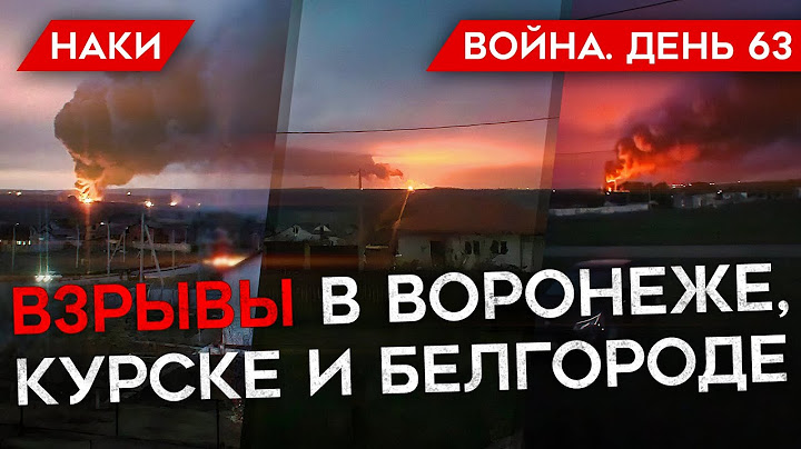 ВОЙНА. ДЕНЬ 63. ВОЙНА ПРИШЛА В КУРСК И ВОРОНЕЖ/ "ГЕРОЙ РОССИИ" КАДЫРОВЦАМ/ ВРАНЬЕ ПУТИНА