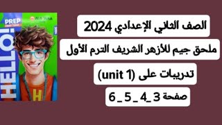 حل ملحق كتاب جيم للأزهر الشريف الصف الثاني الإعدادي 2024 ترم أول صفحات من 3- 4- 5- 6