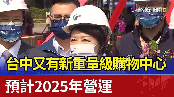 台中又有新重量級購物中心 預計2025年營運 - 天天要聞