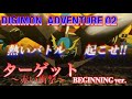 デジモンアニメ25周年 MAD ターゲット 赤い衝撃 THE BEGINNING Ver 和田 光司 デジモンアドベンチャー02 THE BEGINNING デジモンアニメ25周年 MAD ターゲット 赤い衝撃 THE BEGINNING Ver 和田 光司 デジモンアドベンチャー02 THE BEGINNING
