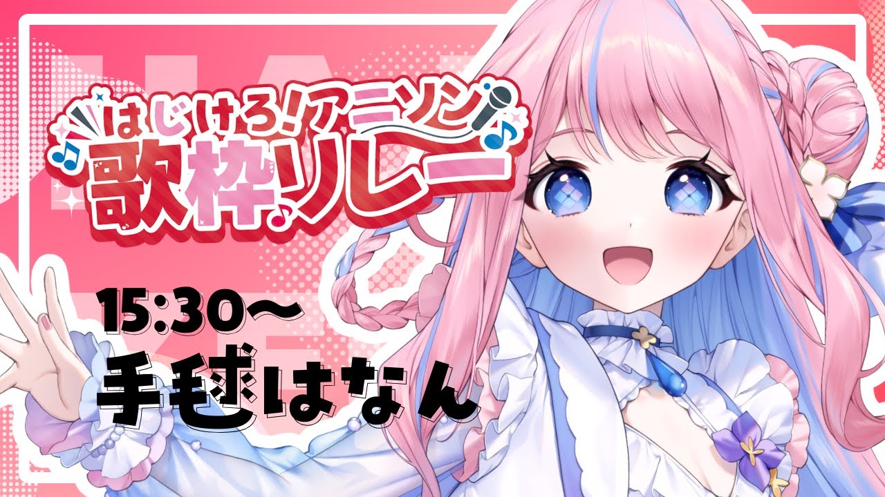 【#はじけろアニソン歌枠リレー 】七色ボイスでみんなとワイワイはじけるぞ~!💐🌈【#手毬はなん/#歌枠/#歌枠リレー/#karaoke/#Vtuber】