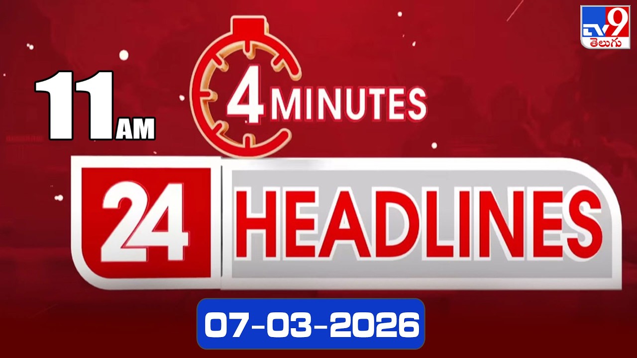 4 Minutes 24 Headlines | 11 AM | 07-03-2026 - TV9