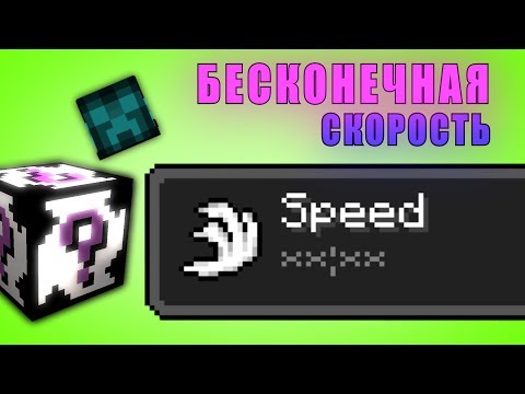 Видео: ПОСЛЕДНИЙ ЛАКИ БЛОК??... БЕСКОНЕЧНАЯ СКОРОСТЬ🏃🏻🏃🏻🏃🏻