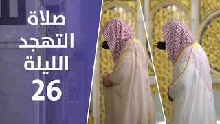 صلاة التهجد| الليلة 26 | الشيخ عبدالمحسن القاسم - الشيخ صلاح البدير