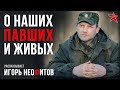 О наших павших и живых. Рассказывает Игорь Неофитов