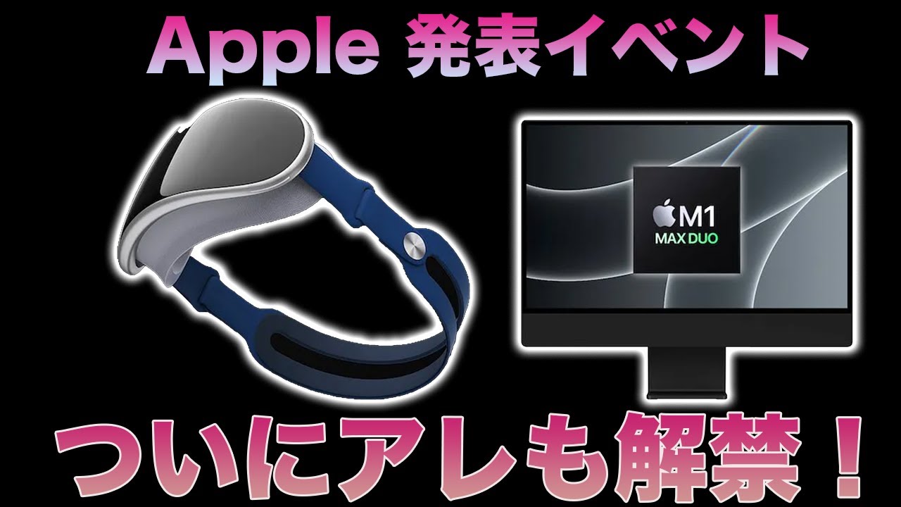 春のApple発表イベント！iMac Proや噂のARヘッドセット登場か！？そしてついにアレが解禁となる！？