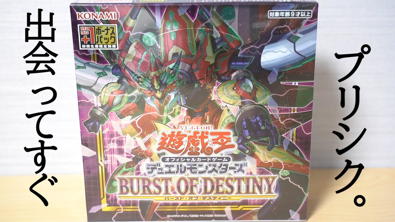 遊戯王 - 【未開封BOX】遊戯王 BURST OF DESTINY +1ボーナスパック Amazon.co.jp: 遊戯王OCG デュエルモンスターズ BURST OF