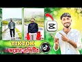 উমরের মতো TikTok ভয়েস ভিডিও এডিটিং কীভাবে করবো | How To Tiktok Voice Video Editing | Capcut Editing