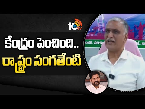 కేంద్రం పెంచింది..రాష్ట్రం సంగతేంటి: హరీశ్‌ రావు | Harish Rao about Central Govt Decision On DA Hike - 10TVNEWSTELUGU