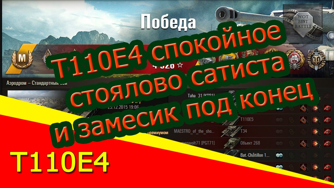 Wot best. ЛБЗ 110e04. 77% Побед вот. На чем выполнять ЛБЗ на об 260.