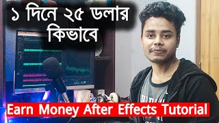 Earn money after effects tutorial। ১ দিনে ২৫ ডলার কিভাবে-My zone pro screenshot 4