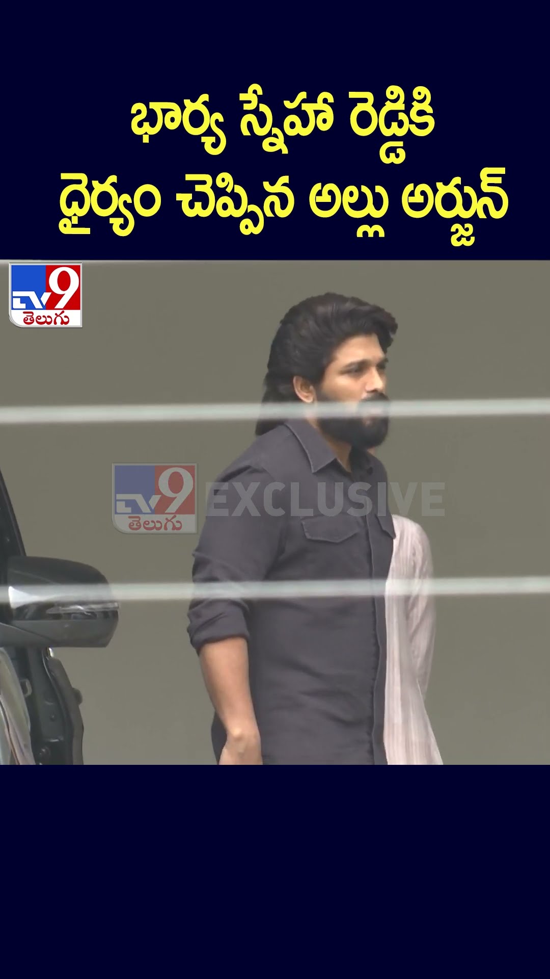 భార్య స్నేహా రెడ్డికి ధైర్యం చెప్పిన అల్లు అర్జున్ | Allu Arjun Sandhya Theater Stampede Case - TV9