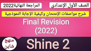 Shine 2 Final Revision(2022)الصف الأول الإعدادى منهج المستوى الرفيع شاين المراجعة النهائية (٢٠٢٢)