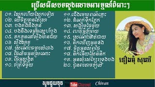 ជ្រើសរើសបទលួងលោមអារម្មណ៍ពិរោះៗ - ទៀងមុំ សុធាវី - Tieng Mom Sotheavy Collection 2018