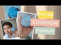 คุชชั่นงานผิวลูกพระเจ้า รีวิว La Glace Majesty Glow Cushion