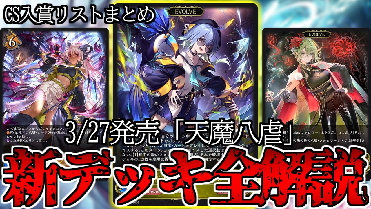 エボルヴ】新弾のデッキを迷っているあなたへ【新デッキ全まとめ