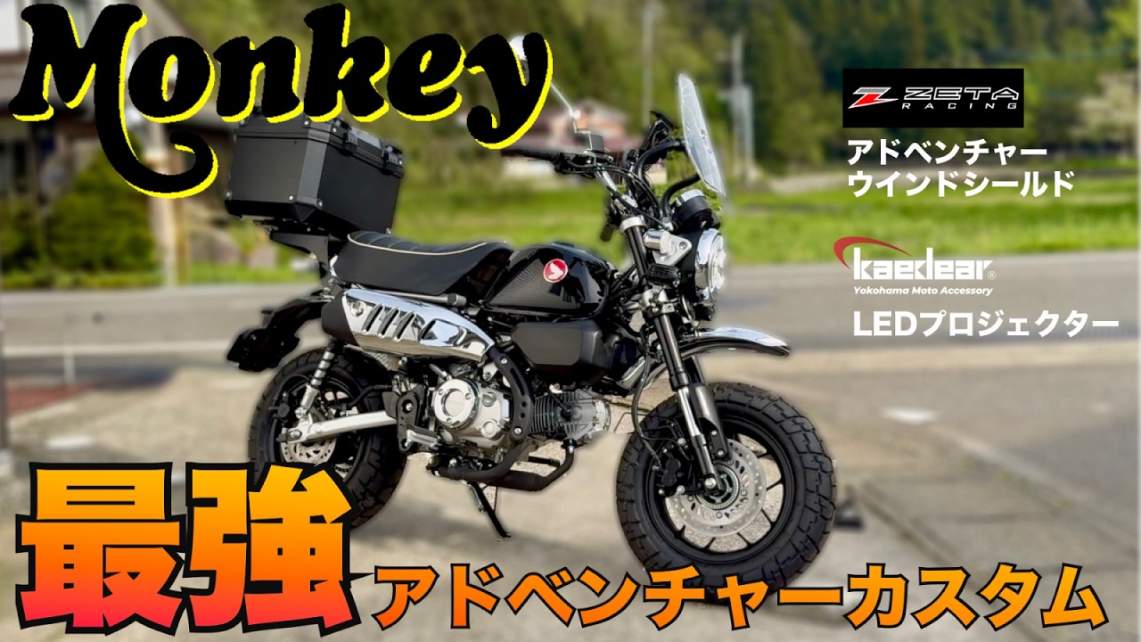 Monkey 125] The ultimate adventure custom! Detailed explanation of