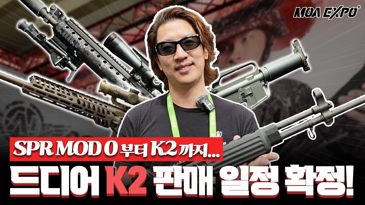MOA 2025 역대급 물건 나왔다! 막스맨 신제품 'SPR MOD 0'부터 판매 일정 확정된 'K2'까지! | 🇹🇼 모아쇼 1편