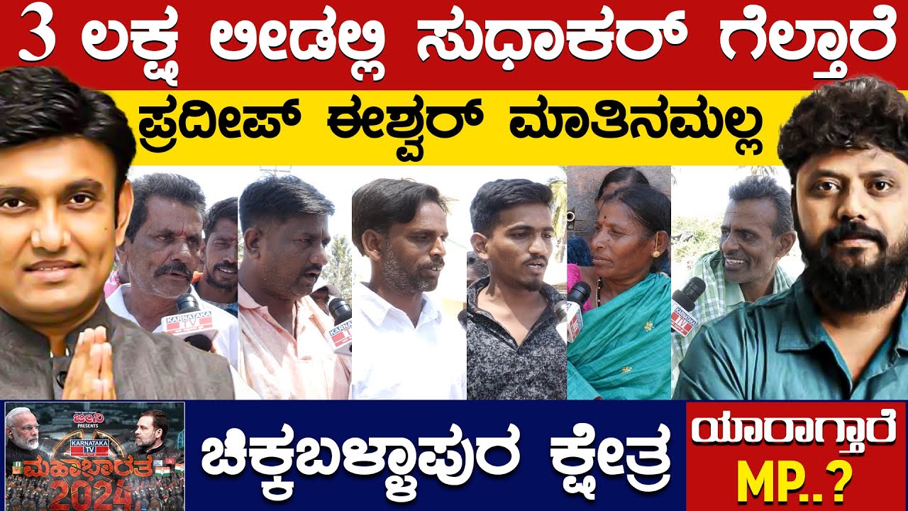3 ಲಕ್ಷ ಲೀಡಲ್ಲಿ K Sudhakar ಗೆಲ್ತಾರೆ | Raksha Ramaiah | Chikkaballapur | Karnataka TV