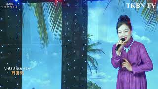 TKBN 방송국 가수 최영희 길면3년짧으면1년 582회 송진감독 트로트가요쇼 아리랑 최신성인가요 방송