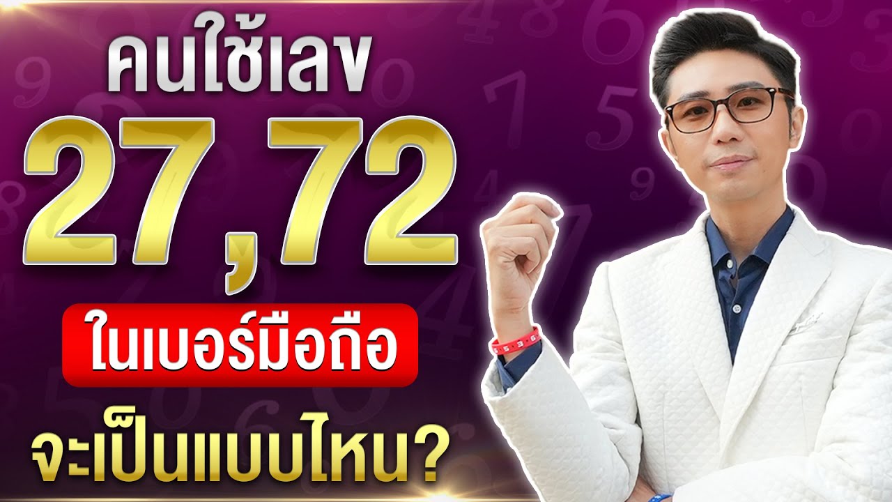 เลข 27 , 72  ส่งผลต่อผู้ใช้ในเบอร์มือถืออย่างไร? คลิปนี้มีคำตอบ  ห้ามพลาดต้องดู
