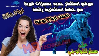 افضل موقع استثمار bull finance ارباح كبيرة يومية  موقع استثمار صادق مع خطط استثمارية رائعة